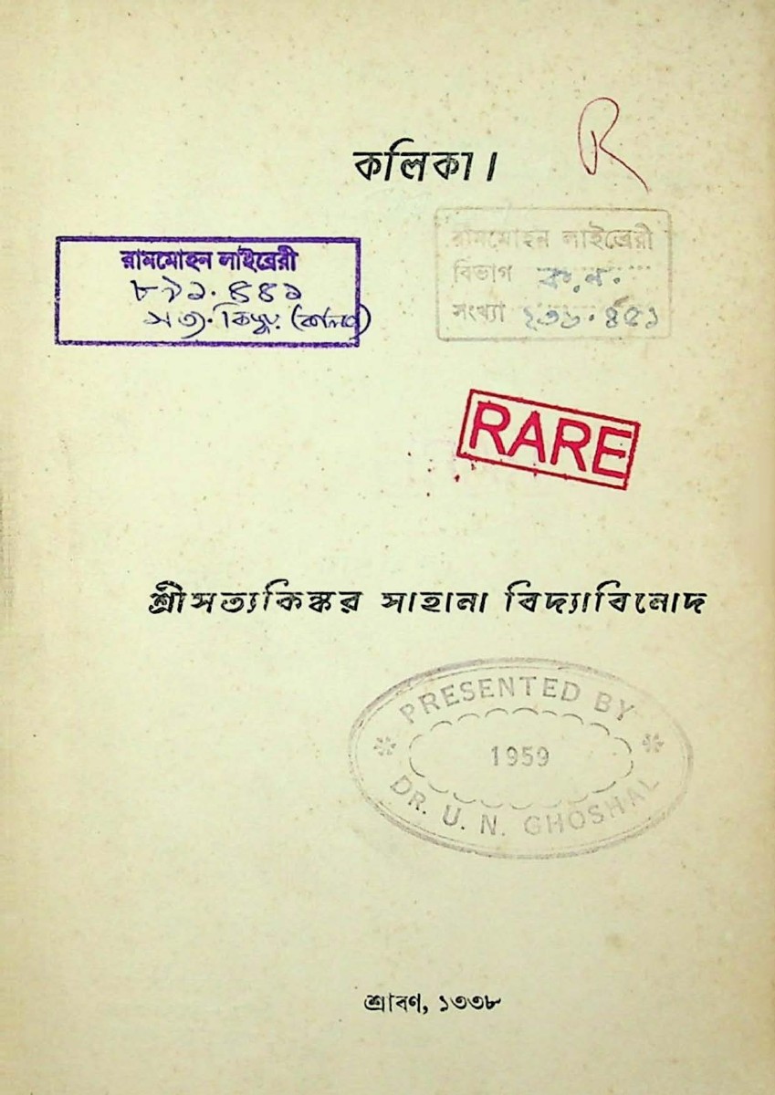 Title page of Kalika (1931), bearing Satya Kinkar Sahana’s name